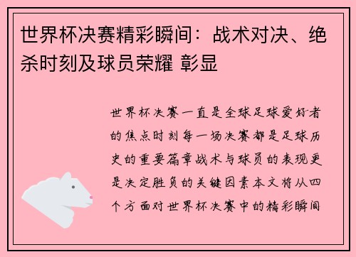 世界杯决赛精彩瞬间:战术对决、绝杀时刻及球员荣耀 彰显 世界杯决赛精彩瞬间:战术对决、绝杀时刻及球员荣耀 彰显