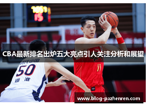 CBA最新排名出炉五大亮点引人关注分析和展望 CBA最新排名出炉五大亮点引人关注分析和展望