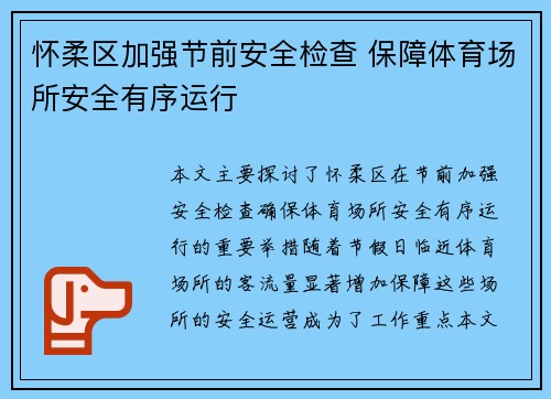 怀柔区加强节前安全检查 保障体育场所安全有序运行 怀柔区加强节前安全检查 保障体育场所安全有序运行