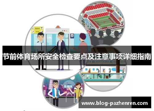 节前体育场所安全检查要点及注意事项详细指南 节前体育场所安全检查要点及注意事项详细指南