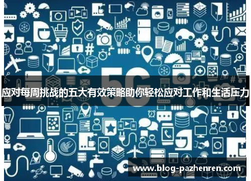 应对每周挑战的五大有效策略助你轻松应对工作和生活压力 应对每周挑战的五大有效策略助你轻松应对工作和生活压力