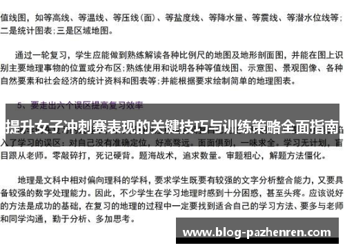 提升女子冲刺赛表现的关键技巧与训练策略全面指南 提升女子冲刺赛表现的关键技巧与训练策略全面指南
