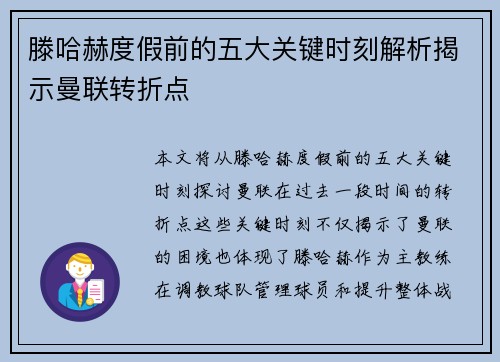 滕哈赫度假前的五大关键时刻解析揭示曼联转折点 滕哈赫度假前的五大关键时刻解析揭示曼联转折点