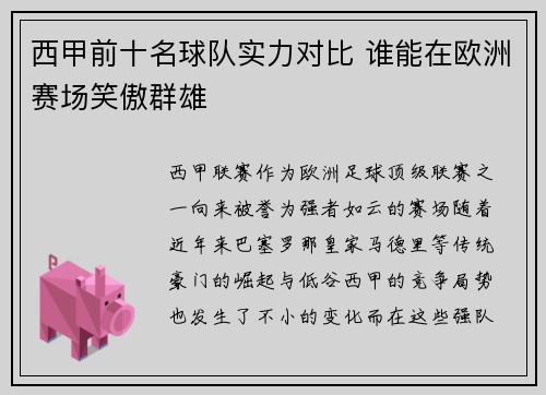 西甲前十名球队实力对比 谁能在欧洲赛场笑傲群雄 西甲前十名球队实力对比 谁能在欧洲赛场笑傲群雄
