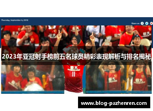 2023年亚冠射手榜前五名球员精彩表现解析与排名揭秘 2023年亚冠射手榜前五名球员精彩表现解析与排名揭秘