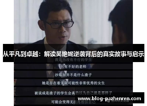 从平凡到卓越:解读吴艳妮逆袭背后的真实故事与启示 从平凡到卓越:解读吴艳妮逆袭背后的真实故事与启示