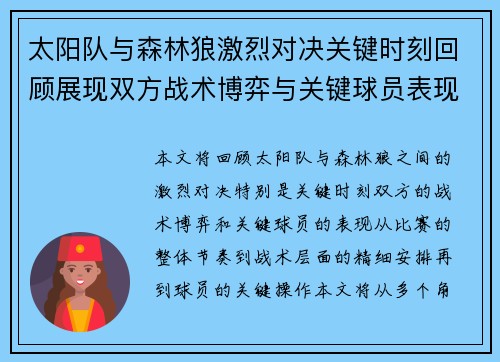 太阳队与森林狼激烈对决关键时刻回顾展现双方战术博弈与关键球员表现 太阳队与森林狼激烈对决关键时刻回顾展现双方战术博弈与关键球员表现