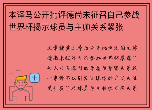 本泽马公开批评德尚未征召自己参战世界杯揭示球员与主帅关系紧张 本泽马公开批评德尚未征召自己参战世界杯揭示球员与主帅关系紧张