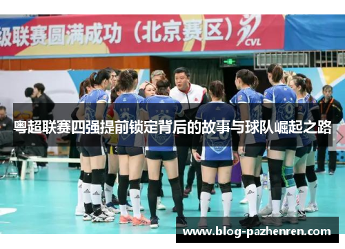粤超联赛四强提前锁定背后的故事与球队崛起之路 粤超联赛四强提前锁定背后的故事与球队崛起之路