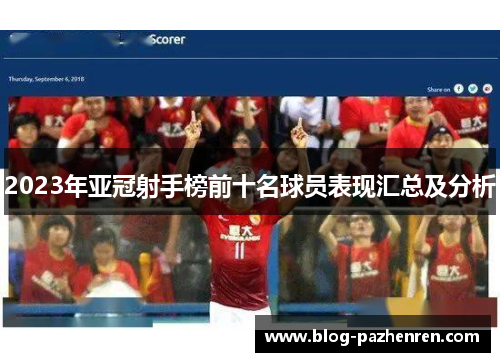 2023年亚冠射手榜前十名球员表现汇总及分析 2023年亚冠射手榜前十名球员表现汇总及分析
