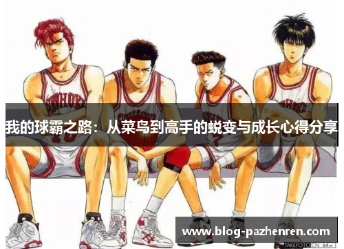 我的球霸之路:从菜鸟到高手的蜕变与成长心得分享 我的球霸之路:从菜鸟到高手的蜕变与成长心得分享