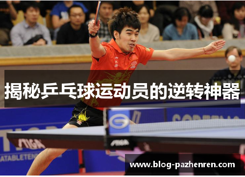 揭秘乒乓球运动员的逆转神器 揭秘乒乓球运动员的逆转神器