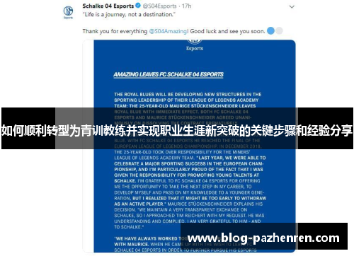 如何顺利转型为青训教练并实现职业生涯新突破的关键步骤和经验分享 如何顺利转型为青训教练并实现职业生涯新突破的关键步骤和经验分享