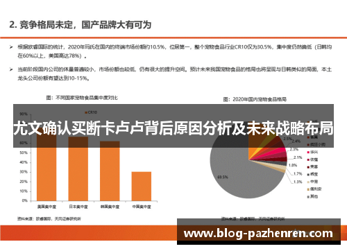 尤文确认买断卡卢卢背后原因分析及未来战略布局 尤文确认买断卡卢卢背后原因分析及未来战略布局