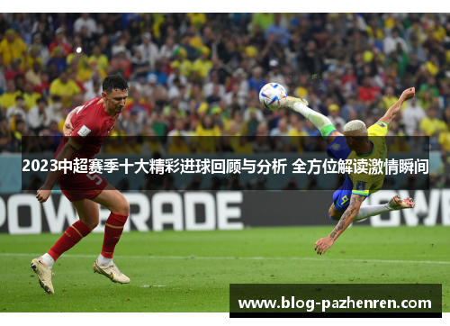 2023中超赛季十大精彩进球回顾与分析 全方位解读激情瞬间 2023中超赛季十大精彩进球回顾与分析 全方位解读激情瞬间