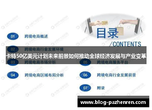 卡特50亿美元计划未来前景如何推动全球经济发展与产业变革 卡特50亿美元计划未来前景如何推动全球经济发展与产业变革