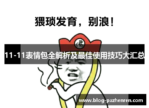11-11表情包全解析及最佳使用技巧大汇总 11-11表情包全解析及最佳使用技巧大汇总