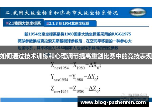 如何通过技术训练和心理调节提高重剑比赛中的竞技表现 如何通过技术训练和心理调节提高重剑比赛中的竞技表现