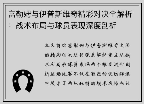 富勒姆与伊普斯维奇精彩对决全解析:战术布局与球员表现深度剖析 富勒姆与伊普斯维奇精彩对决全解析:战术布局与球员表现深度剖析