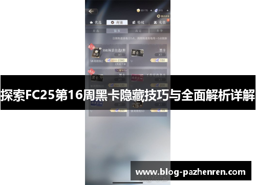 探索FC25第16周黑卡隐藏技巧与全面解析详解 探索FC25第16周黑卡隐藏技巧与全面解析详解
