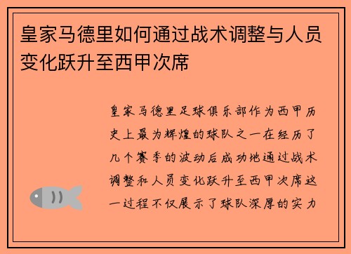 皇家马德里如何通过战术调整与人员变化跃升至西甲次席 皇家马德里如何通过战术调整与人员变化跃升至西甲次席