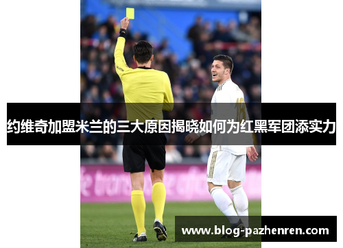 约维奇加盟米兰的三大原因揭晓如何为红黑军团添实力 约维奇加盟米兰的三大原因揭晓如何为红黑军团添实力