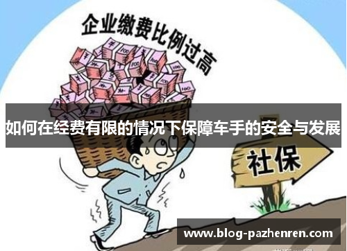 如何在经费有限的情况下保障车手的安全与发展 如何在经费有限的情况下保障车手的安全与发展