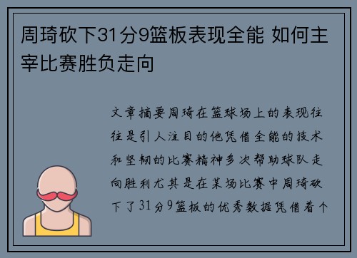 周琦砍下31分9篮板表现全能 如何主宰比赛胜负走向 周琦砍下31分9篮板表现全能 如何主宰比赛胜负走向