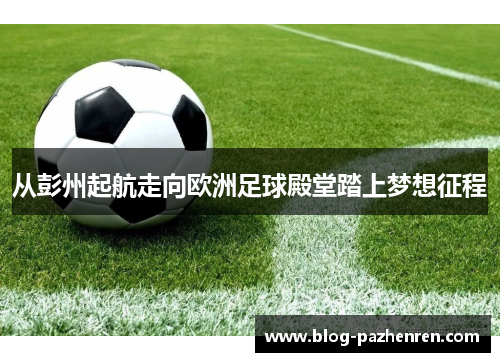 从彭州起航走向欧洲足球殿堂踏上梦想征程