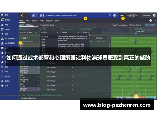 如何通过战术部署和心理策略让利物浦球员感受到真正的威胁