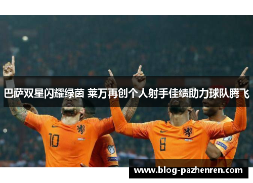 巴萨双星闪耀绿茵 莱万再创个人射手佳绩助力球队腾飞 巴萨双星闪耀绿茵 莱万再创个人射手佳绩助力球队腾飞