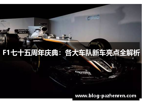 F1七十五周年庆典：各大车队新车亮点全解析