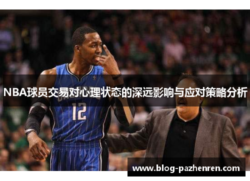 NBA球员交易对心理状态的深远影响与应对策略分析
