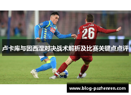 卢卡库与因西涅对决战术解析及比赛关键点点评 卢卡库与因西涅对决战术解析及比赛关键点点评