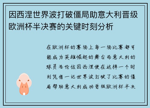 因西涅世界波打破僵局助意大利晋级欧洲杯半决赛的关键时刻分析