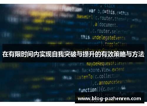 在有限时间内实现自我突破与提升的有效策略与方法