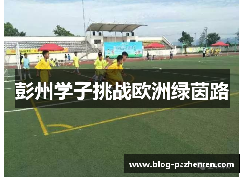 彭州学子挑战欧洲绿茵路 彭州学子挑战欧洲绿茵路