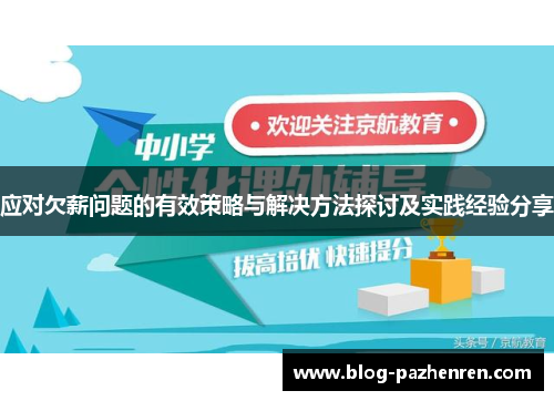应对欠薪问题的有效策略与解决方法探讨及实践经验分享