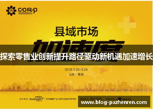 探索零售业创新提升路径驱动新机遇加速增长