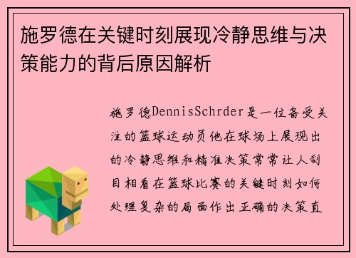 施罗德在关键时刻展现冷静思维与决策能力的背后原因解析 施罗德在关键时刻展现冷静思维与决策能力的背后原因解析