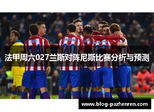 法甲周六027兰斯对阵尼斯比赛分析与预测