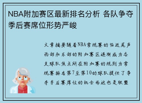 NBA附加赛区最新排名分析 各队争夺季后赛席位形势严峻 NBA附加赛区最新排名分析 各队争夺季后赛席位形势严峻