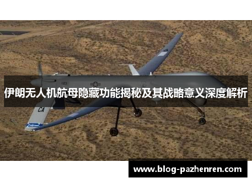 伊朗无人机航母隐藏功能揭秘及其战略意义深度解析