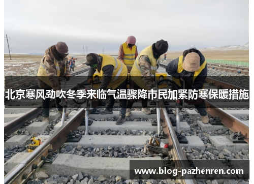 北京寒风劲吹冬季来临气温骤降市民加紧防寒保暖措施