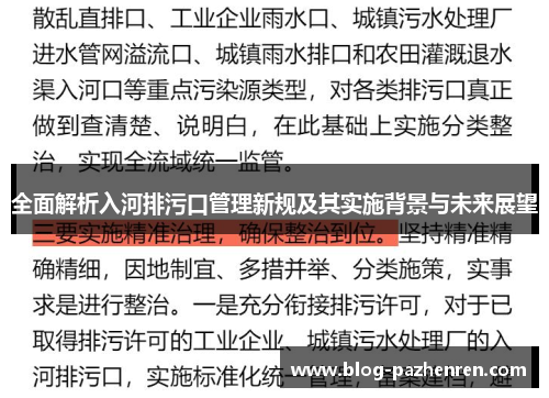 全面解析入河排污口管理新规及其实施背景与未来展望 全面解析入河排污口管理新规及其实施背景与未来展望