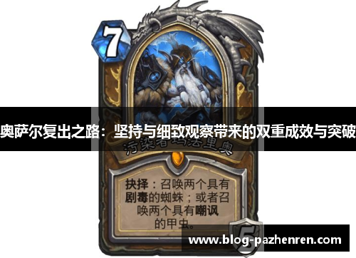 奥萨尔复出之路：坚持与细致观察带来的双重成效与突破