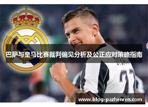 巴萨与皇马比赛裁判偏见分析及公正应对策略指南