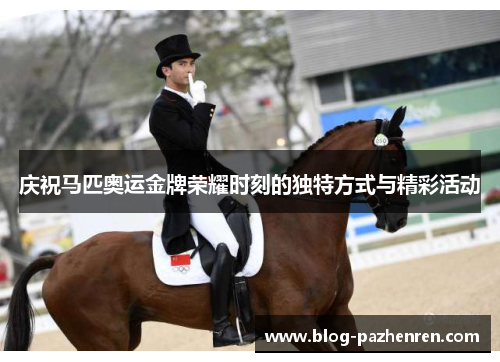 庆祝马匹奥运金牌荣耀时刻的独特方式与精彩活动