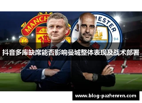 抖音多库缺席能否影响曼城整体表现及战术部署