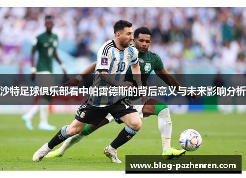 沙特足球俱乐部看中帕雷德斯的背后意义与未来影响分析 沙特足球俱乐部看中帕雷德斯的背后意义与未来影响分析